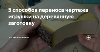 Технология быстрого нанесения рисунка на фанеру