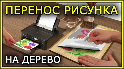 Перенос изображения с бумаги на дерево | Пикабу