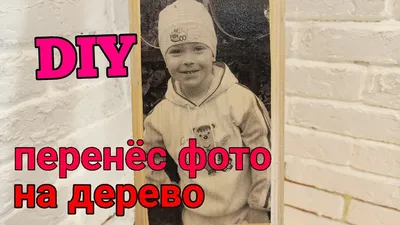 Услуга: Декупаж. Нанесение любой фотографии на дерево. на 