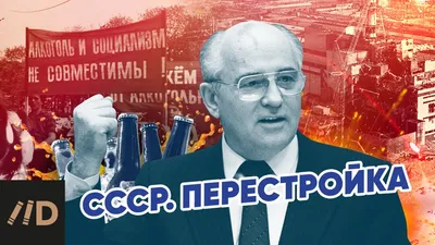 Свет и тень перестройки — Новости — НИУ ВШЭ в Санкт-Петербурге —  Национальный исследовательский университет «Высшая школа экономики»