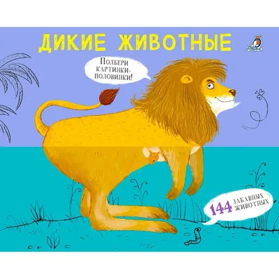 Перевертыши. Дикие животные. Картинки - половинки: купить книгу в Алматы |  Интернет-магазин Meloman