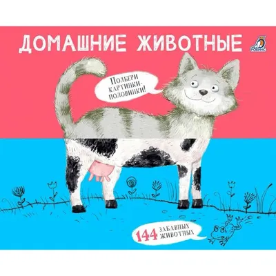 Перевертыши. Лесные животные. Картинки - половинки. - купить с доставкой по  Москве и РФ по низкой цене | Официальный сайт издательства Робинс