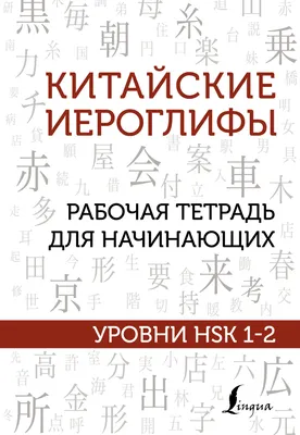 Структура иероглифа: черты, графемы, сложные знаки. Как запомнить иероглифы?