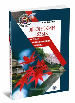 Японский язык устный и письменный перевод - купить книгу в  интернет-магазине CentrMag по лучшим ценам! (00-01014417)