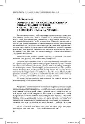 Проблема передачи актуального синтаксиса в практике перевода художественных  текстов с японского языка – тема научной статьи по языкознанию и  литературоведению читайте бесплатно текст научно-исследовательской работы в  электронной библиотеке КиберЛенинка