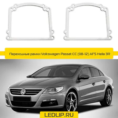 Переходные рамки Volkswagen Passat CC (08-12) AFS Hella 3R ⋆  |  Автосвет Автоаксессуары Автоэлектроника с доставкой по России