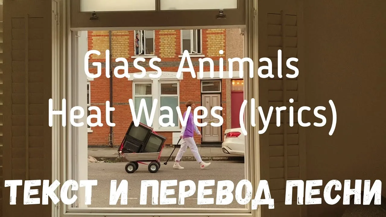 Песня glass animals перевод. Heat Waves Glass animals текст. Heat Waves Glass animals перевод. Heat Waves Glass animals текст перевод. Зе лайф Чехов.