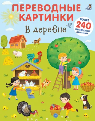 Переводные картинки Для девочек РОБИНС Детские книги купить 