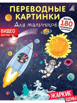 Переводные картинки. Для мальчиков - купить с доставкой по Москве и РФ по  низкой цене | Официальный сайт издательства Робинс