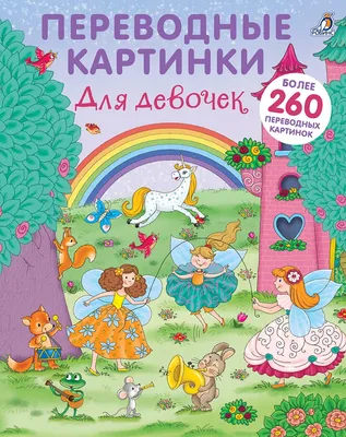 Переводные картинки. Для девочек . Издательство Робинс 5289622 купить в  интернет-магазине Wildberries