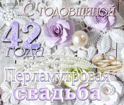 42 года, годовщина свадьбы: поздравления, картинки — перламутровая свадьба  (12 фото) 🔥 Прикольные картинки и юмор