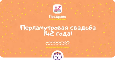 Перламутровая свадьба (42 года) — какая свадьба, поздравления, стихи,  проза, смс