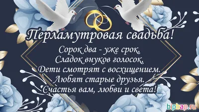 Открытки с годовщиной перламутровой свадьбы на 42 года брака