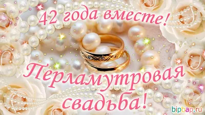 42 года совместной жизни - перламутровая свадьба: поздравления, открытки,  что подарить, фото-идеи торта