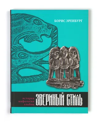 Клады Пермского края — Пермский звериный стиль | Кельтский календарь,  Норвежские символы, Археология