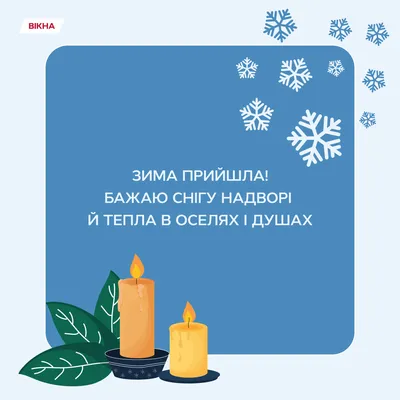 1 грудня - привітання з першим днем зими у віршах і прозі, листівки і смс