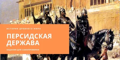 Империя Ахеменидов | Наука | Fandom