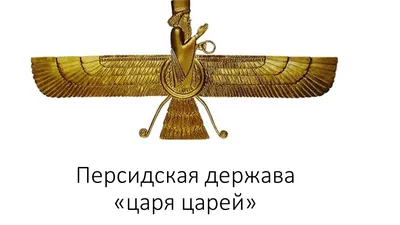 Презентация на тему: "Персидская держава. ПЕРСИЯ План урока.  1.Нововавилонское царство в 7-6 в. до н.э. 2.Возникновение Персидского  государства и его армия. 3.Завоевания персов.". Скачать бесплатно и без  регистрации.