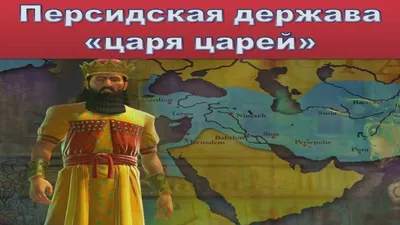 Персидская империя: как могучее государство погибло из-за жадного мельника  - Рамблер/субботний