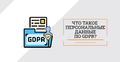 Что такое персональные данные по GDPR?