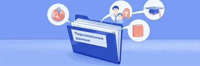 Общедоступные персональные данные: что это такое и что относится к  публичным ПДн