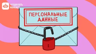 Персональные данные: недетские проблемы | Digital Russia