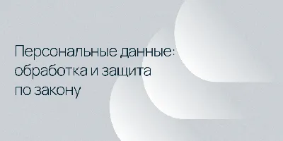 Персональные данные как объект правового регулирования: понятие и способы  защиты – тема научной статьи по праву читайте бесплатно текст  научно-исследовательской работы в электронной библиотеке КиберЛенинка