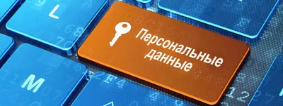 Что нужно знать о персональных данных при продаже билетов? - СмартБилет