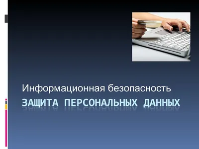 Порядок обработки персональных данных по 152 федеральному закону