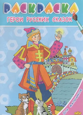 Герои русских сказок из пластилина своими руками, Николай Митькин. Купить  книгу за 149 руб.