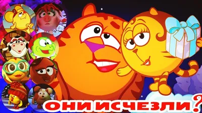 УДАЛЁННЫЕ ПЕРСОНАЖИ МУЛЬТФИЛЬМОВ | Смешарики | Ждём котиков - YouTube