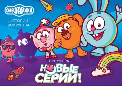 Мультсериал «Смешарики» должен посмотреть каждый взрослый. И вот почему -  Лайфхакер