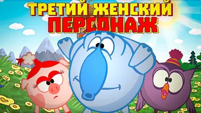 ЗАБЫТЫЙ ПЕРСОНАЖ СМЕШАРИКОВ ВЕРНУЛСЯ И ИЗМЕНИЛ ВСЁ. | Гиковская Мыжь -  смеши и т.п | Дзен