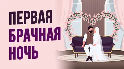 Первая брачная ночь Постель, мужчина…» — создано в Шедевруме