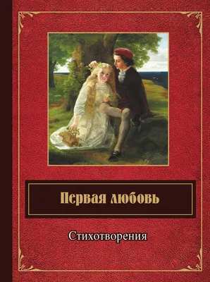 Первая любовь, , Валентина Алексеевна Кучеренко – скачать книгу бесплатно  fb2, epub, pdf на ЛитРес