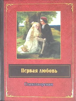 Купить книгу «Первая любовь», Иван Тургенев | Издательство «Азбука», ISBN:  978-5-389-21503-0