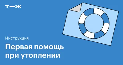 Первая помощь при утоплении