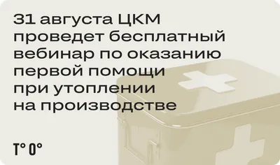 31 августа ЦКМ проведёт бесплатный вебинар по оказанию первой помощи при  утоплении на производстве — Трудовая оборона