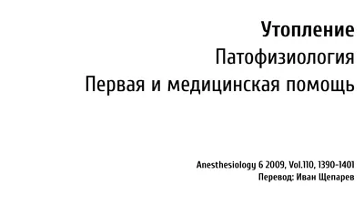 Первая помощь при утоплении - Новости - Главное управление МЧС России по  Республике Башкортостан