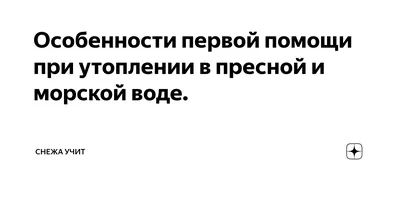 Утопление. Патофизиология. Первая и медицинская помощь – Девятый вызов |  The 9th Call |