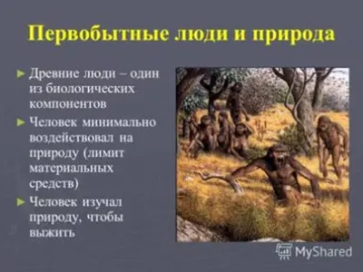 КСП "Как природные изменения повлияли на жизнь первобытных людей"