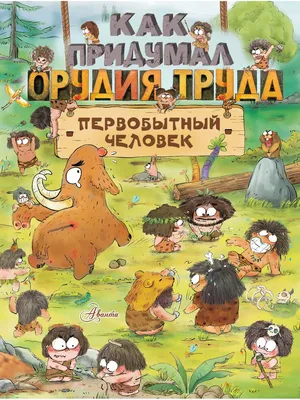 Книга Как одевался первобытный человек - купить в ООО КОГОРТА, цена на  Мегамаркет