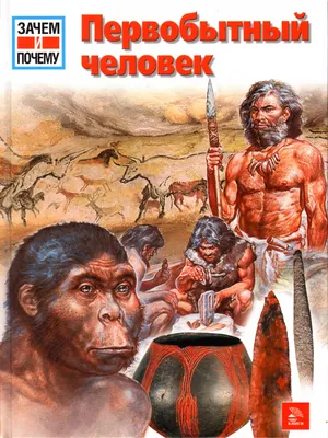 Как одевался первобытный человек – купить за 450 руб | Чук и Гик. Магазин  комиксов