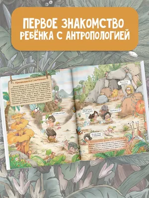 Как одевался первобытный человек – купить за 450 руб | Чук и Гик. Магазин  комиксов