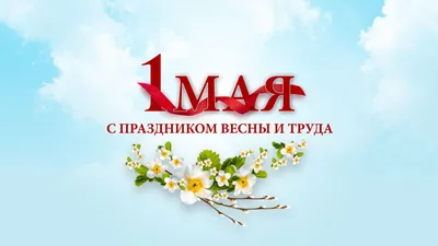 Картинки к 1 мая. Как отметить День весны и труда – Canva