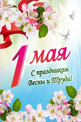 Открытки 1 мая 1 мая день мира и труда открытки с праздником 1 мая с цветами
