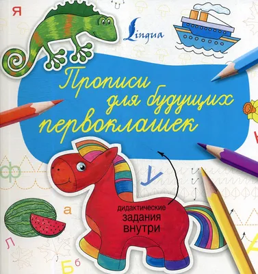 Книга «Прописи для будущих первоклашек» — купить с доставкой по Москве и  России