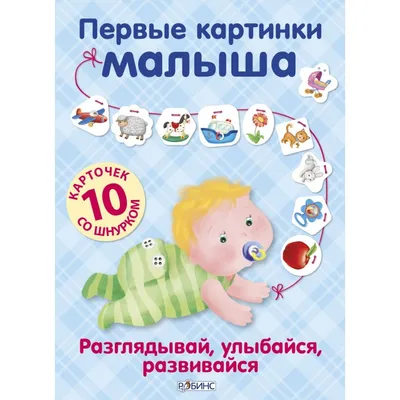 Первые плакаты малыша. 10 развивающих постеров - Vilki Books