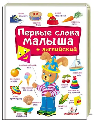 Книга Первые слова малыша+английский 12 стр 9789669474933 купить в  Новокузнецке - интернет магазин Rich Family