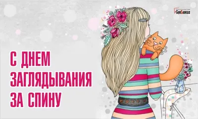 Интригующие открытки в День заглядывания за спину 1 февраля